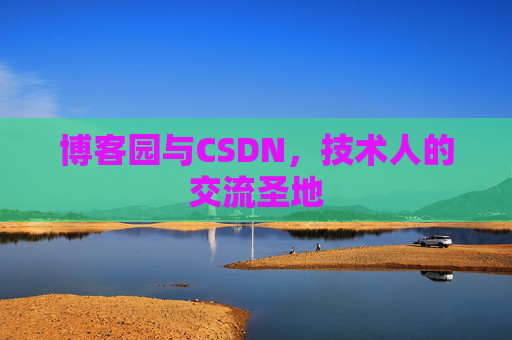 博客园与CSDN，技术人的交流圣地