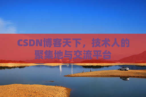 CSDN博客天下，技术人的聚集地与交流平台