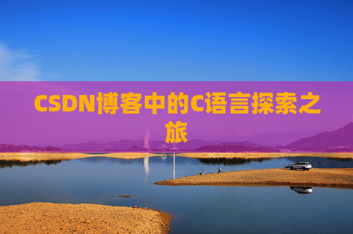 CSDN博客中的C语言探索之旅
