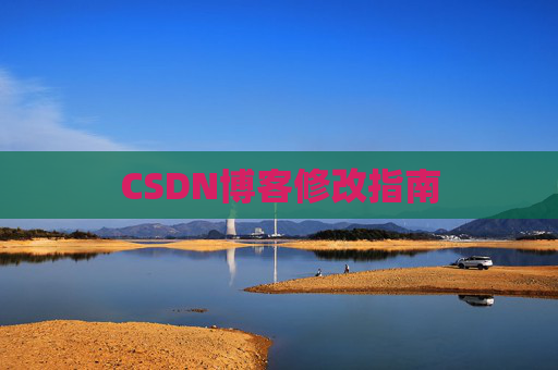 CSDN博客修改指南