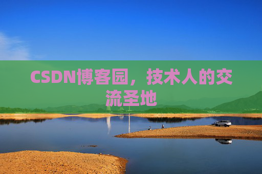 CSDN博客园，技术人的交流圣地